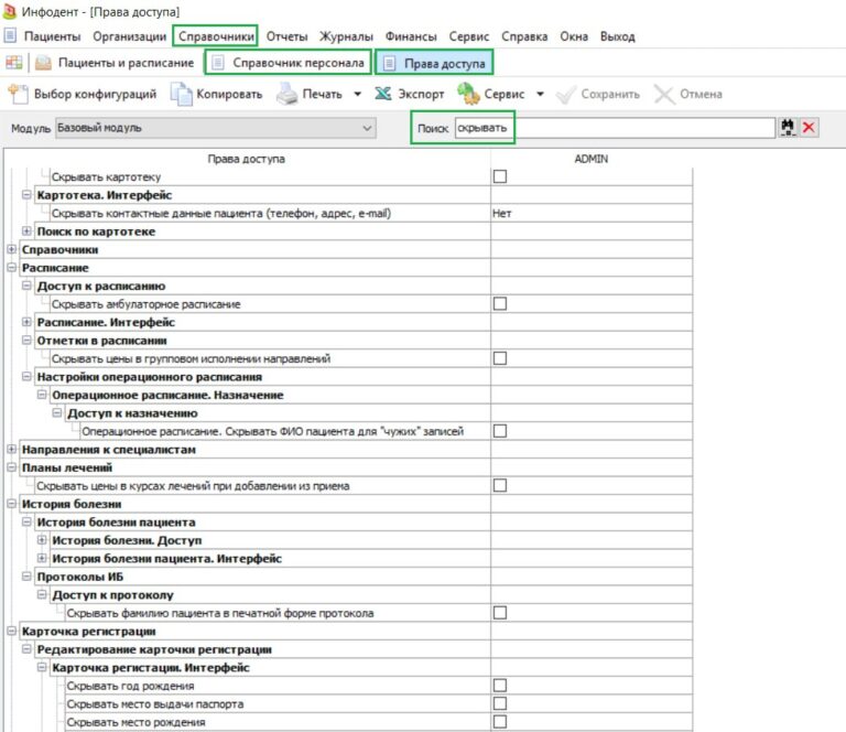 Скрыть данные пациента в Инфоклинике