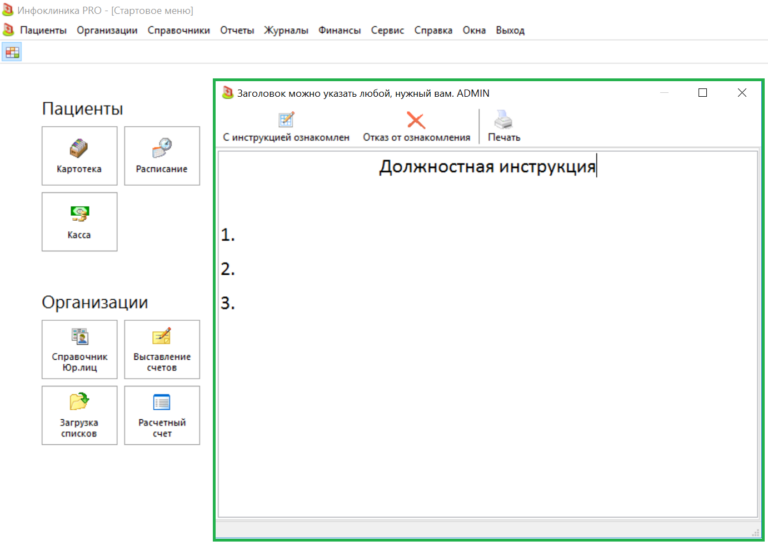 Уведомление сотрудников в Инфоклинике